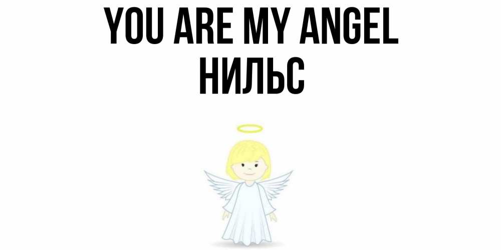 Greetings card с именем, Нильс You are my angel ангел Greetings with text for free download 
