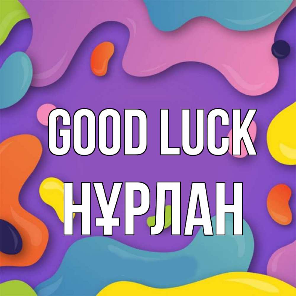 Greetings card с именем, НҰРЛАН Good luck абстрактное что то Greetings with text for free download 