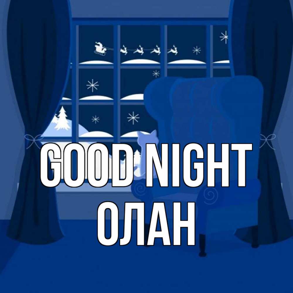 Greetings card с именем, Олан Good night зимняя тема Greetings with text for free download 