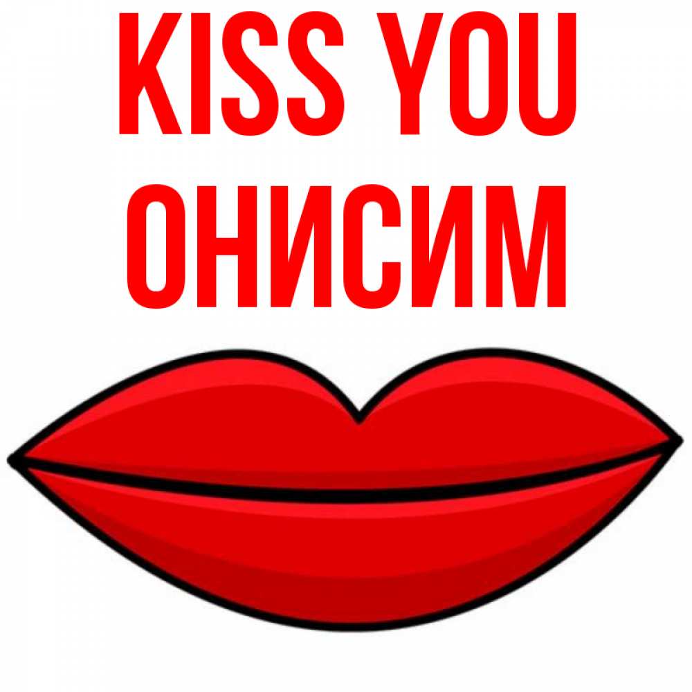 Greetings card с именем, Онисим Kiss you губы векторные Greetings with text for free download 