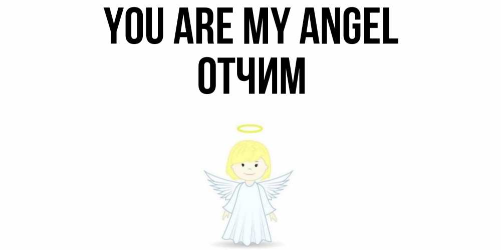 Greetings card с именем, Отчим You are my angel ангел Greetings with text for free download 