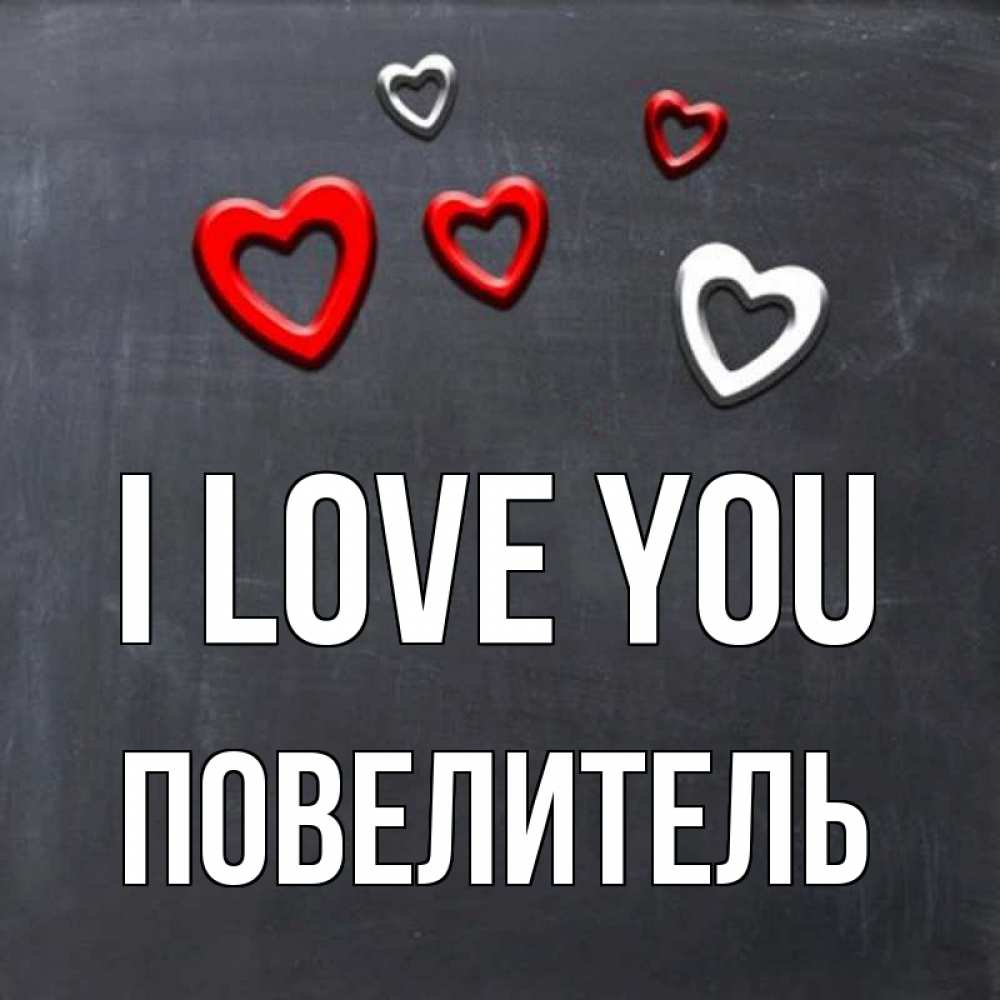 Greetings card с именем, Повелитель I love you сердечки белые и красные Greetings with text for free download 