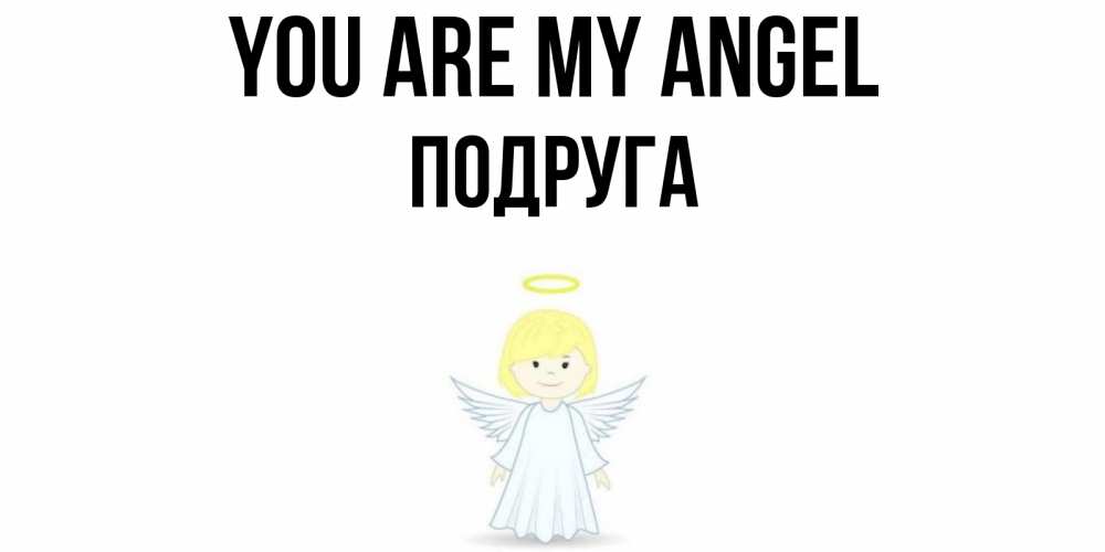 Greetings card с именем, Подруга You are my angel ангел Greetings with text for free download 