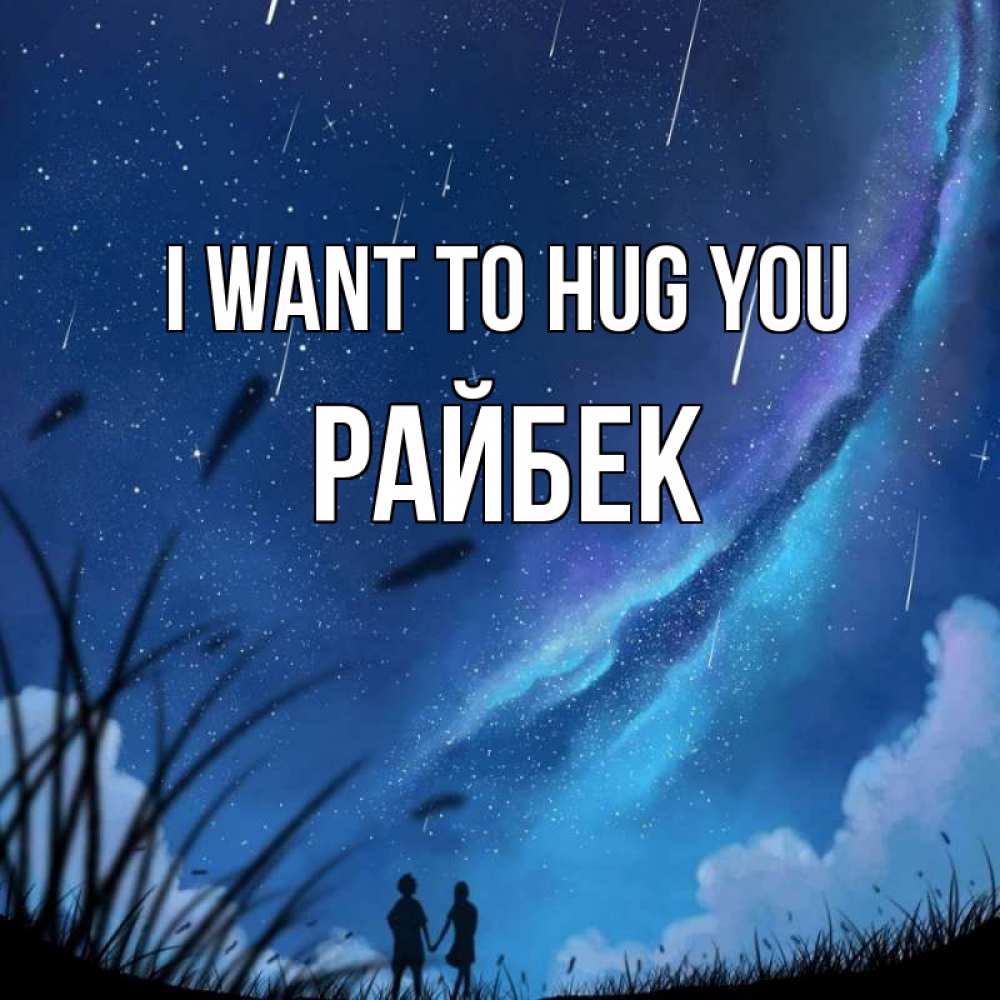 Greetings card с именем, РАЙБЕК I want to hug you камыши Greetings with text for free download 
