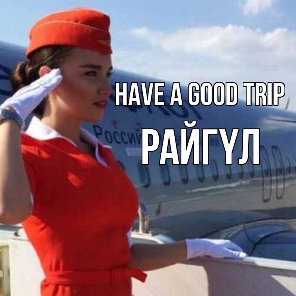 Greetings card с именем, РАЙГҮЛ Have a good trip чудесного полета Greetings with text for free download 