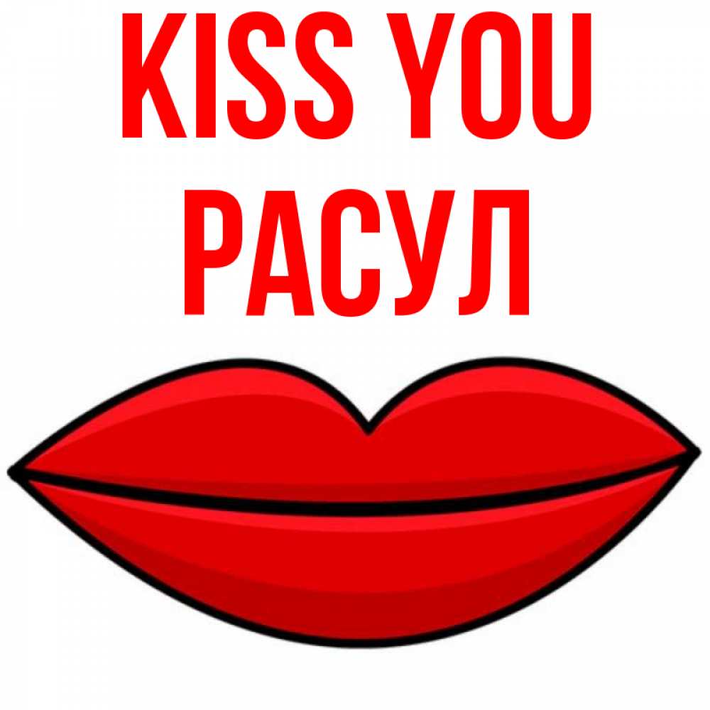 Greetings card с именем, РАСУЛ Kiss you губы векторные Greetings with text for free download 