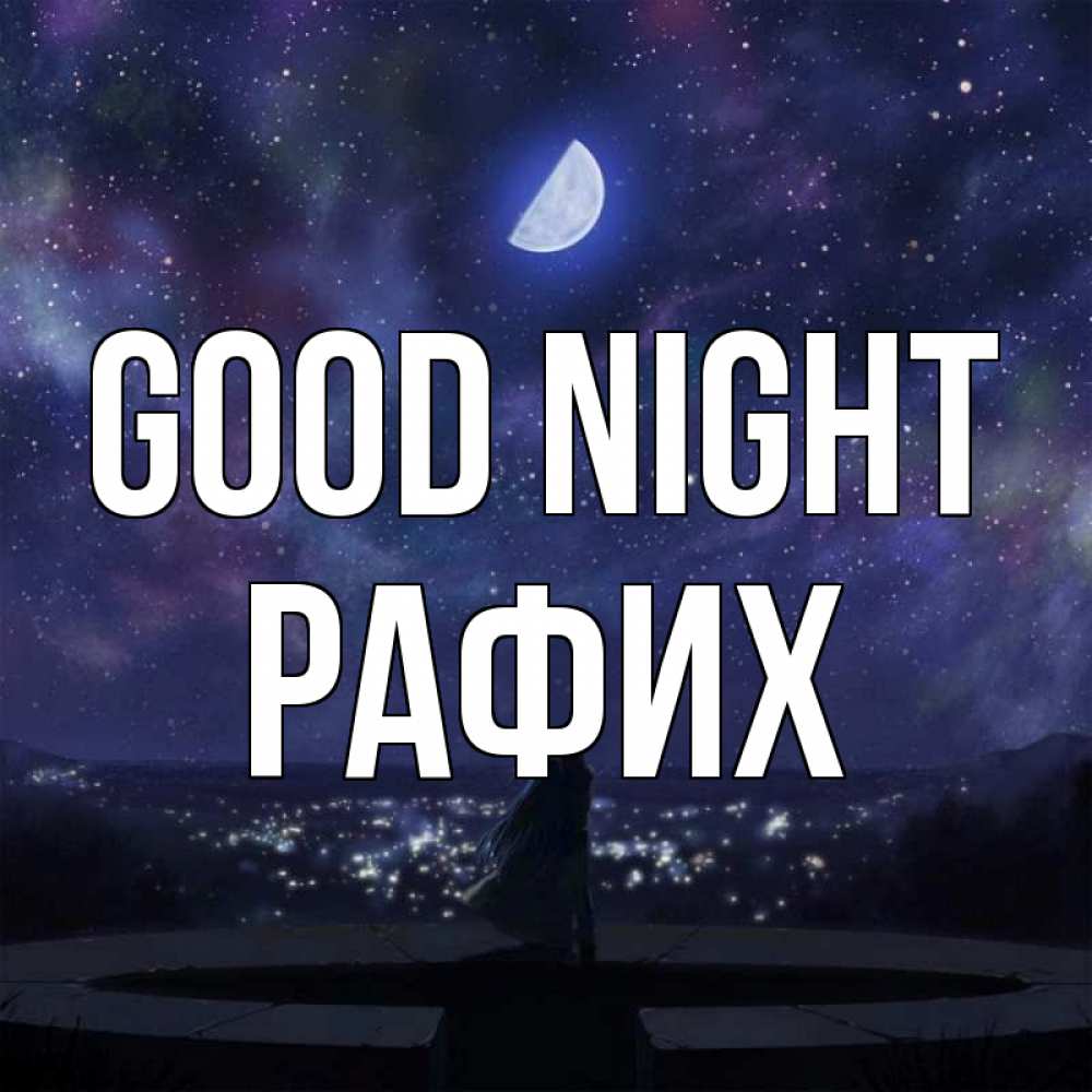 Greetings card с именем, РАФИХ Good night набережная Greetings with text for free download 