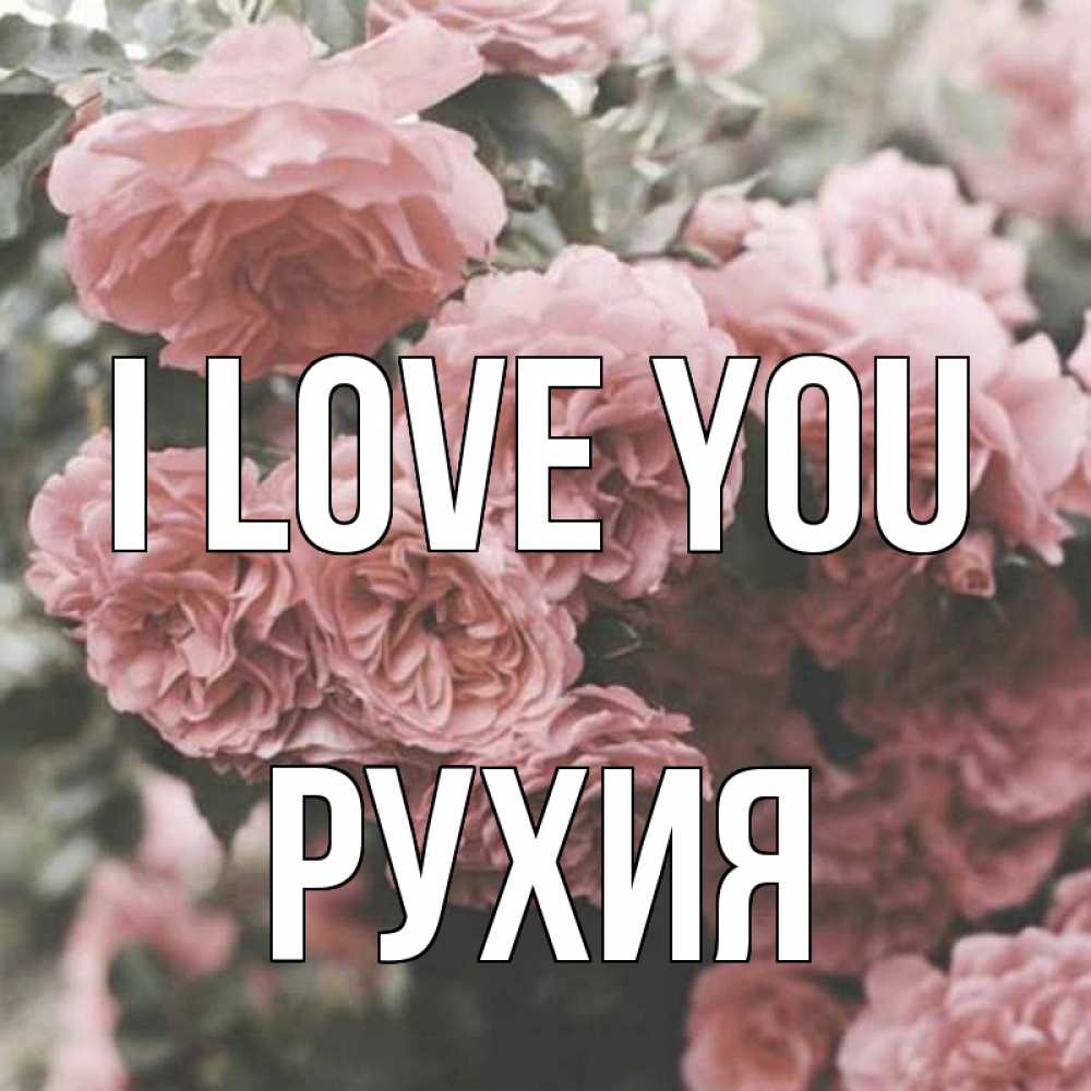 Greetings card с именем, РУХИЯ I love you розы 3 Greetings with text for free download 