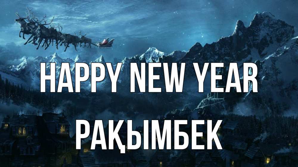 Greetings card с именем, Рақымбек Happy New Year дед мороз олени Greetings with text for free download 