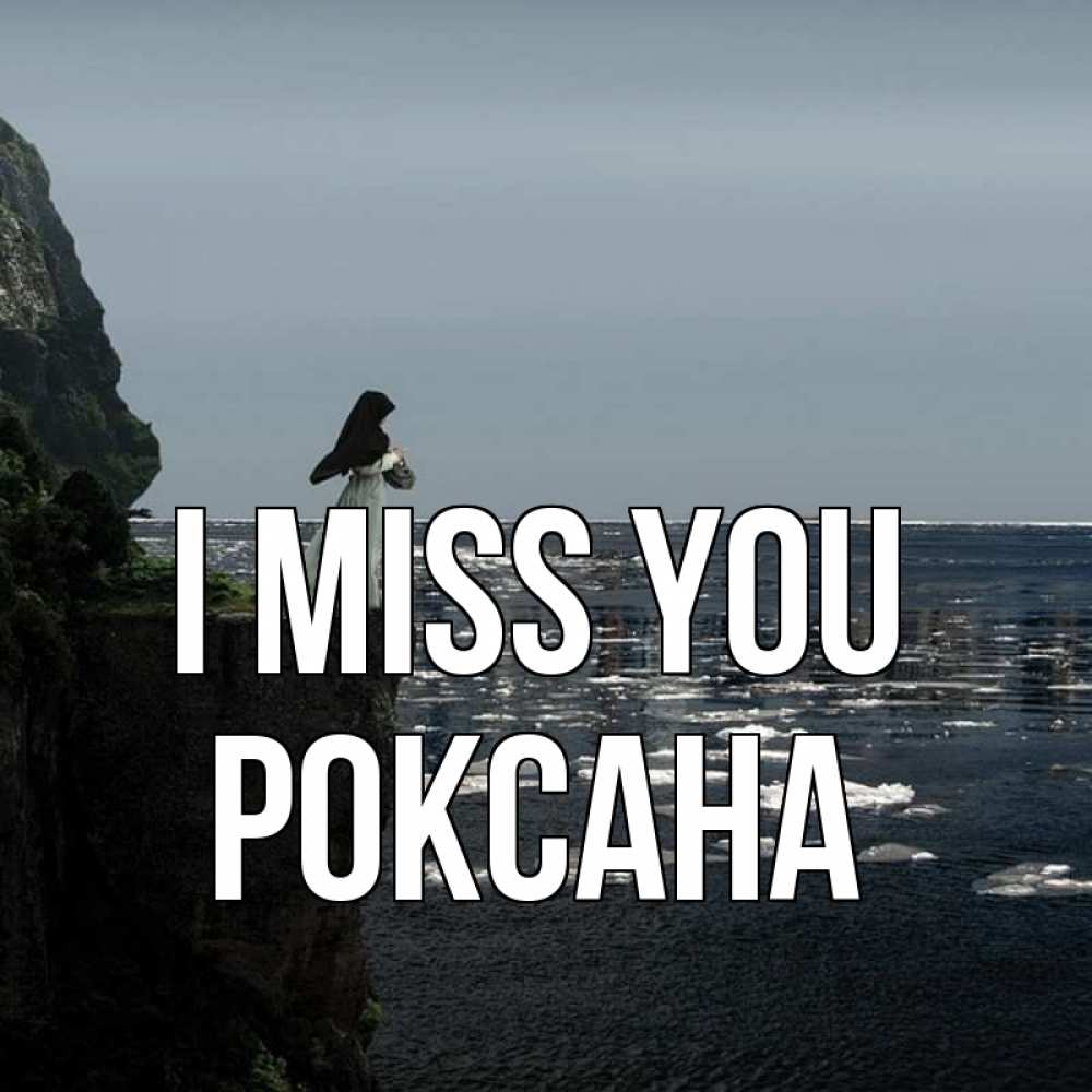 Greetings card с именем, Роксана I miss you жду тебя или в монастырь Greetings with text for free download 