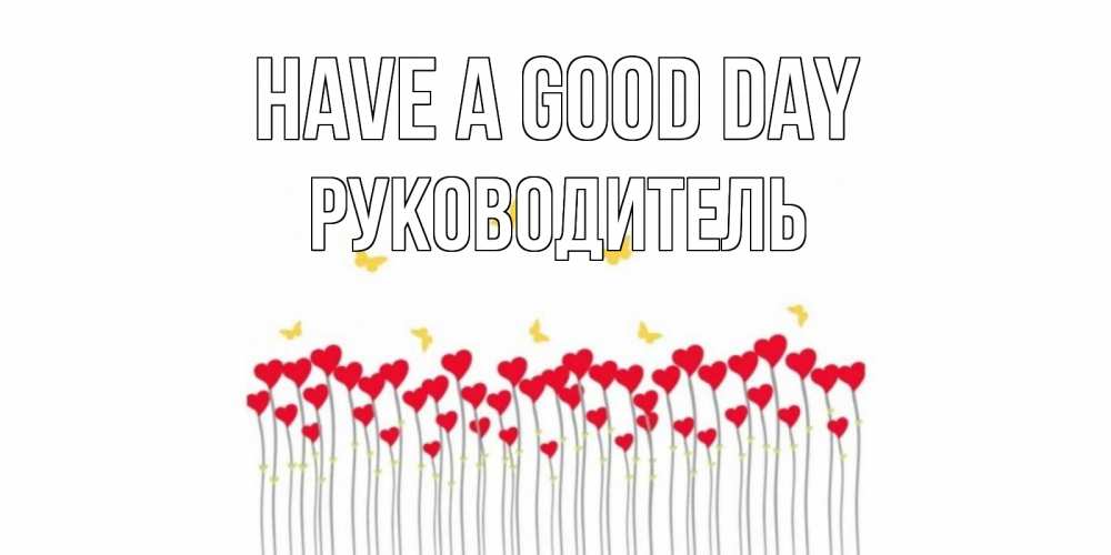 Greetings card с именем, Руководитель Have a good day открытка отличного дня с сердечками Greetings with text for free download 