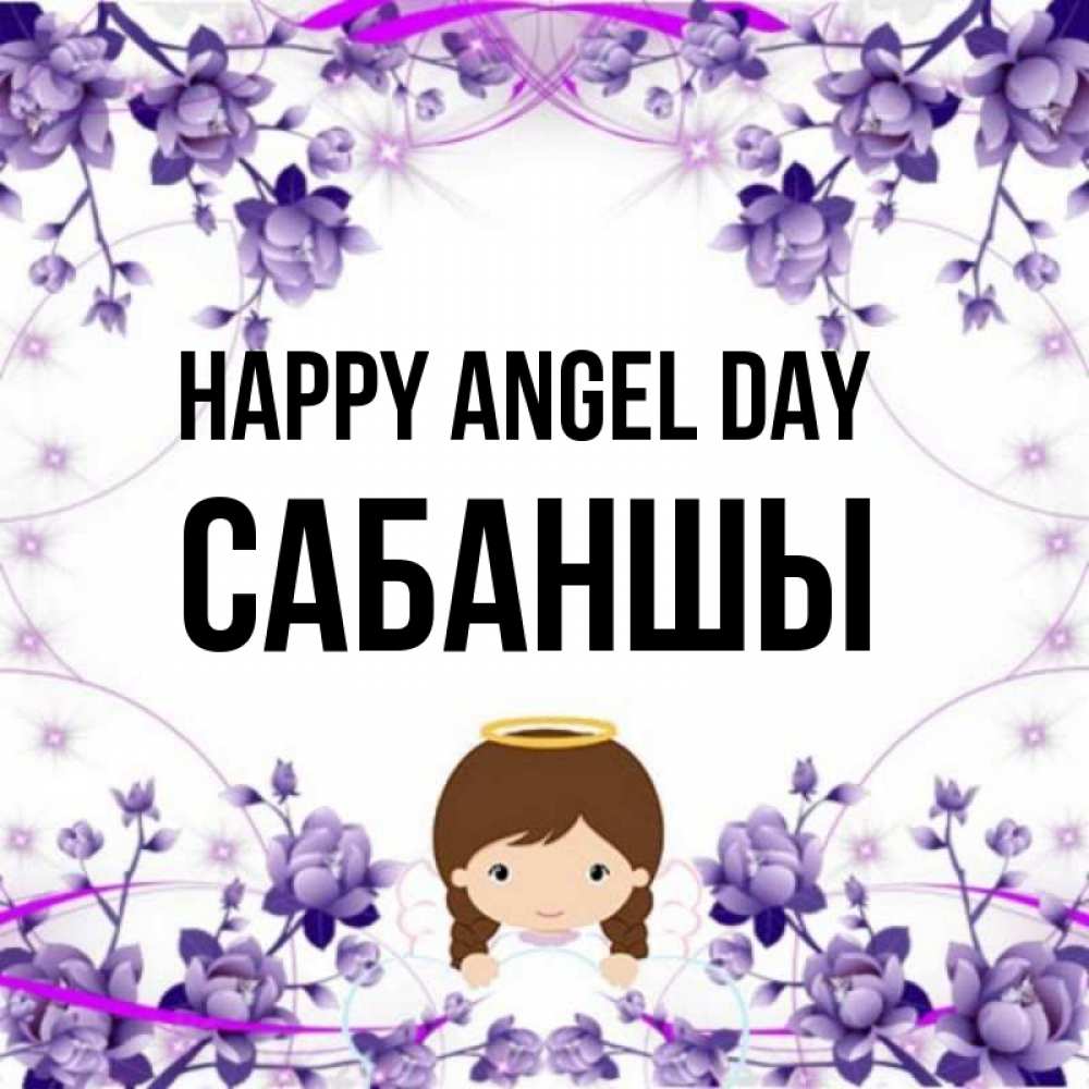 Greetings card с именем, САБАНШЫ happy angel day с именинами в рамочке Greetings with text for free download 