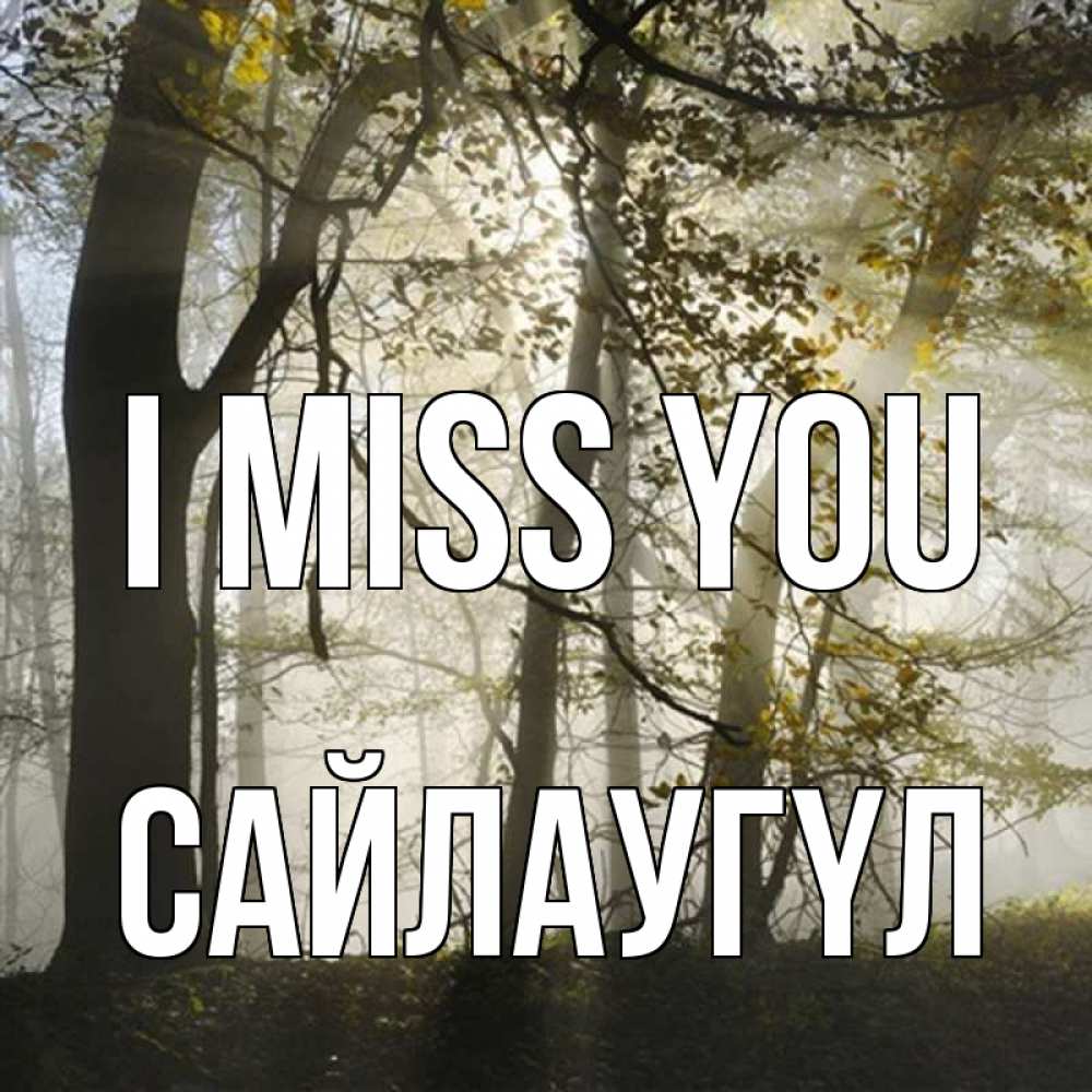 Greetings card с именем, САЙЛАУГҮЛ I miss you грустно Greetings with text for free download 