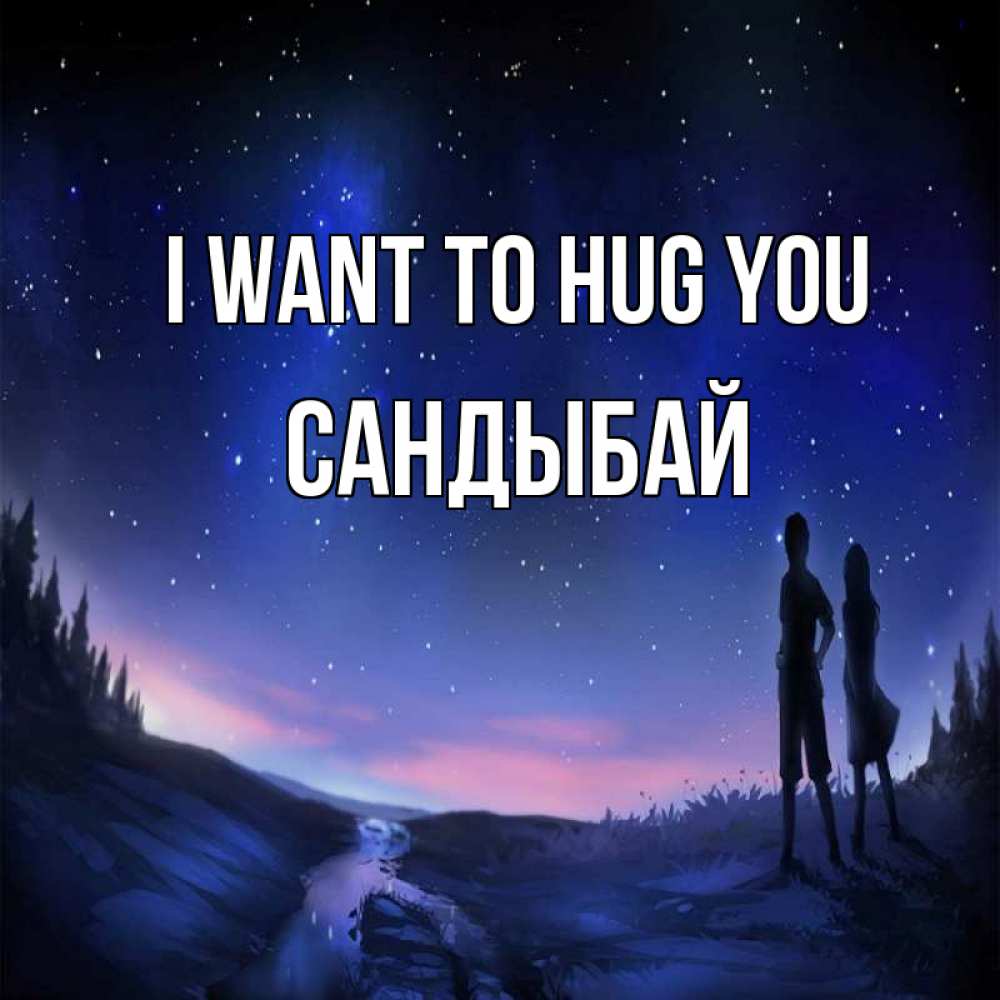 Greetings card с именем, САНДЫБАЙ I want to hug you абстракция 1 Greetings with text for free download 