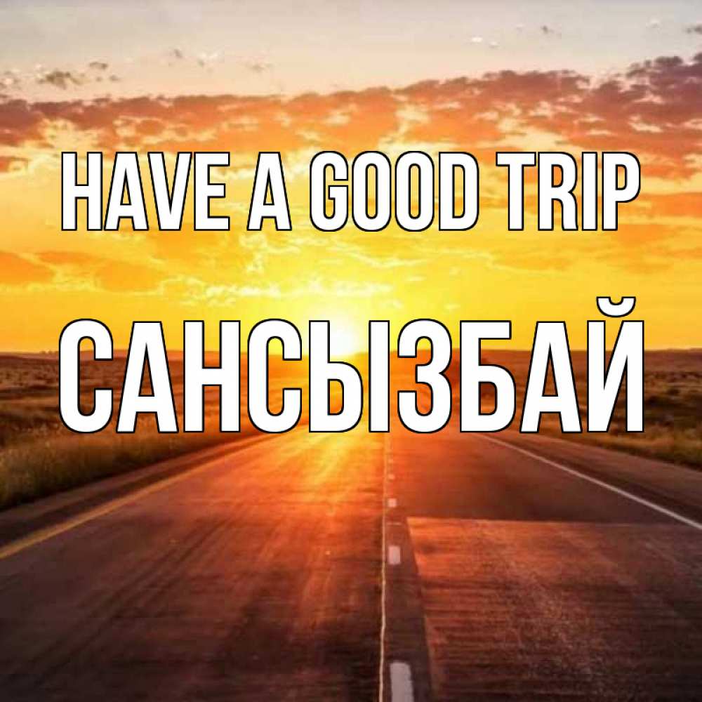 Greetings card с именем, САНСЫЗБАЙ Have a good trip солнечный свет, закат Greetings with text for free download 
