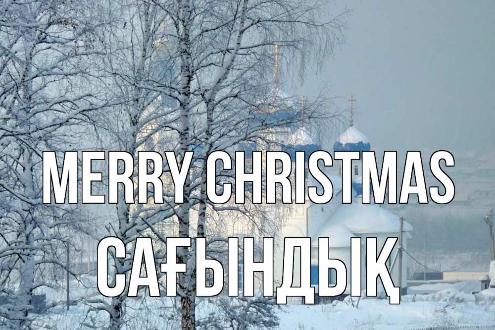 Greetings card с именем, САҒЫНДЫҚ Merry Christmas храм, зима Greetings with text for free download 