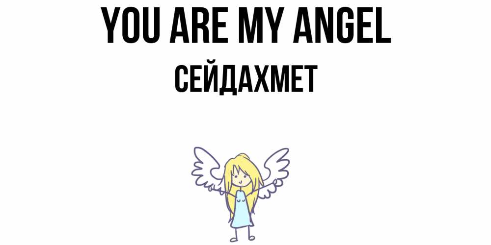 Greetings card с именем, СЕЙДАХМЕТ You are my angel ангел Greetings with text for free download 