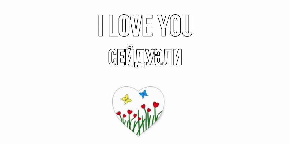 Greetings card с именем, СЕЙДУӘЛИ I love you сердечки, бабочки Greetings with text for free download 