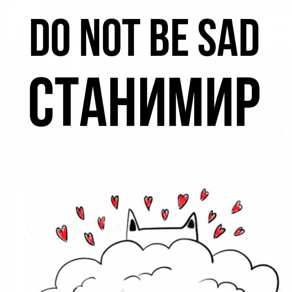 Greetings card с именем, Станимир Do not be sad облако и ушки котика с сердечками Greetings with text for free download 