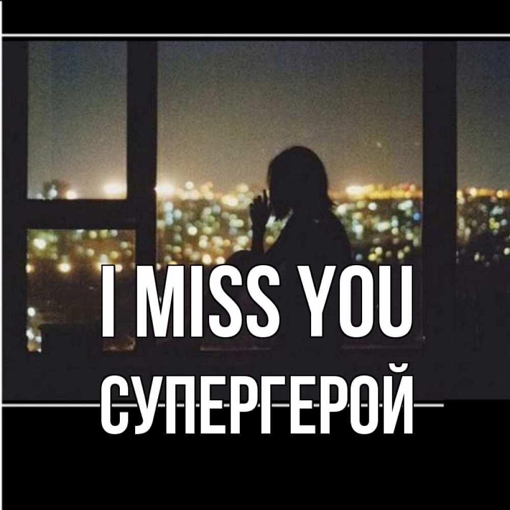 Greetings card с именем, Супергерой I miss you у окна Greetings with text for free download 
