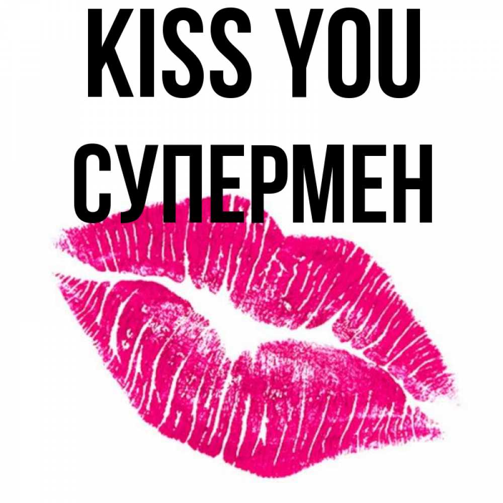 Greetings card с именем, Супермен Kiss you след от помады Greetings with text for free download 