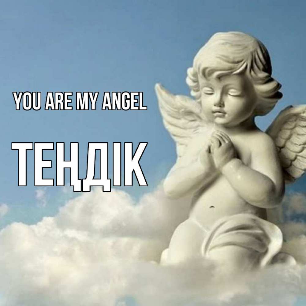 Greetings card с именем, ТЕҢДІК You are my angel скульптура ангела на небе Greetings with text for free download 