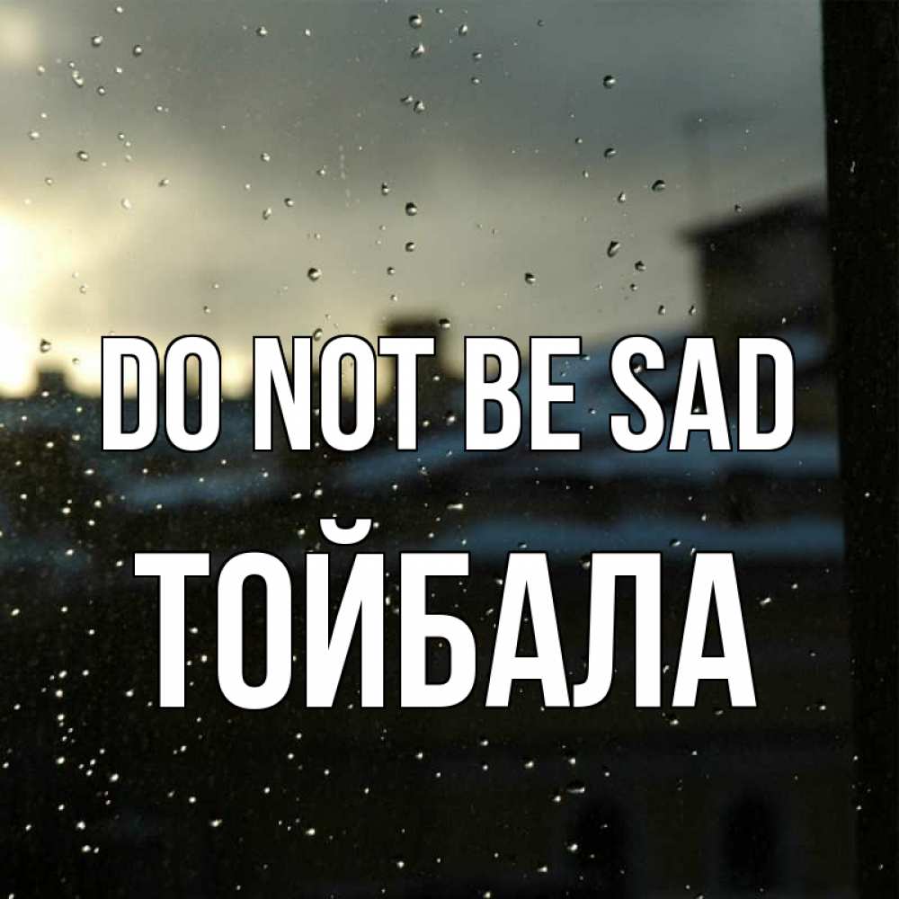 Greetings card с именем, ТОЙБАЛА Do not be sad вид на крыши Greetings with text for free download 
