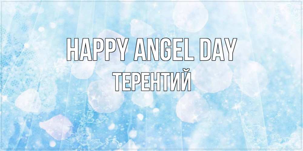 Greetings card с именем, Терентий happy angel day день ангела голубой фон Greetings with text for free download 