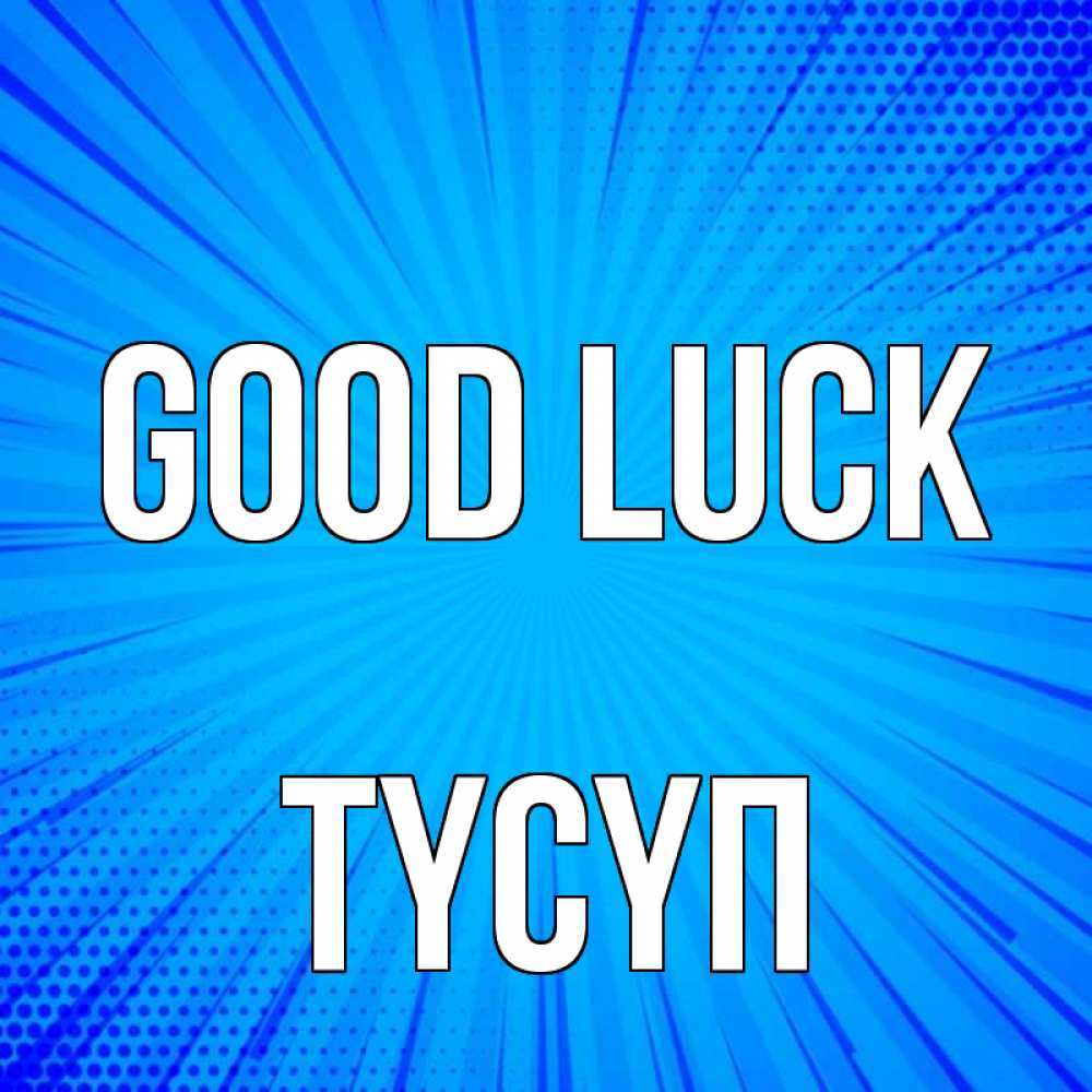 Greetings card с именем, ТҮСҮП Good luck на удачу Greetings with text for free download 