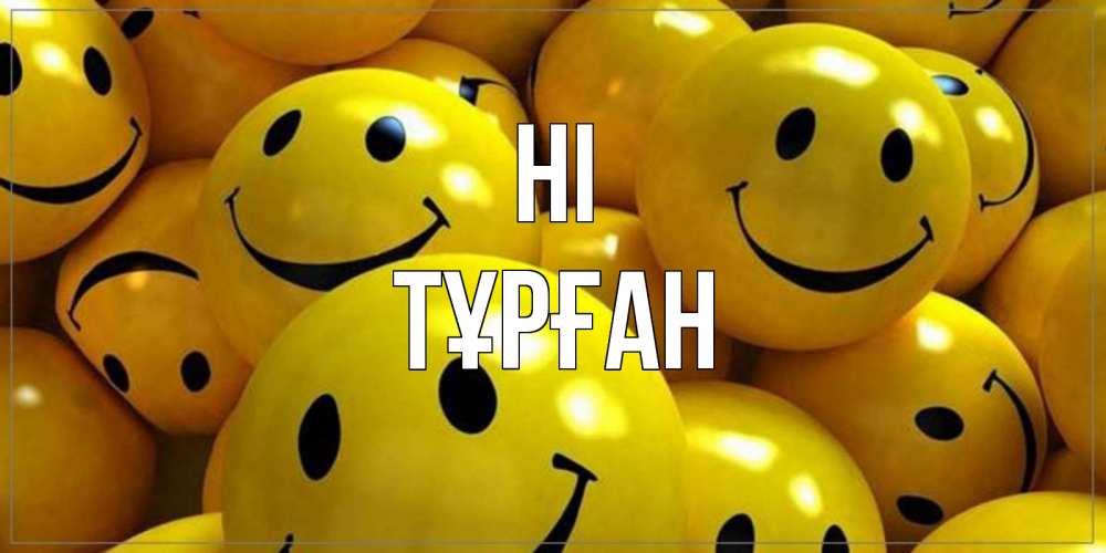 Greetings card с именем, ТҰРҒАН Hi смайл Greetings with text for free download 