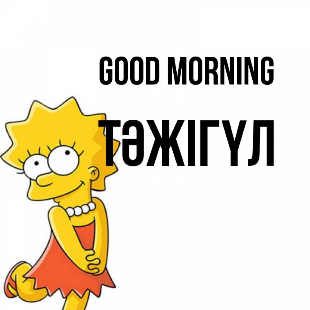Greetings card с именем, ТӘЖІГҮЛ Good morning в платье и ожерелье Greetings with text for free download 