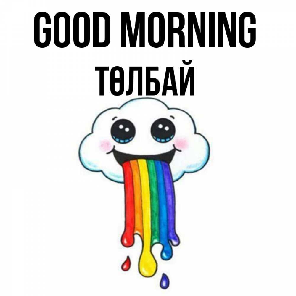 Greetings card с именем, ТӨЛБАЙ Good morning утречко Greetings with text for free download 