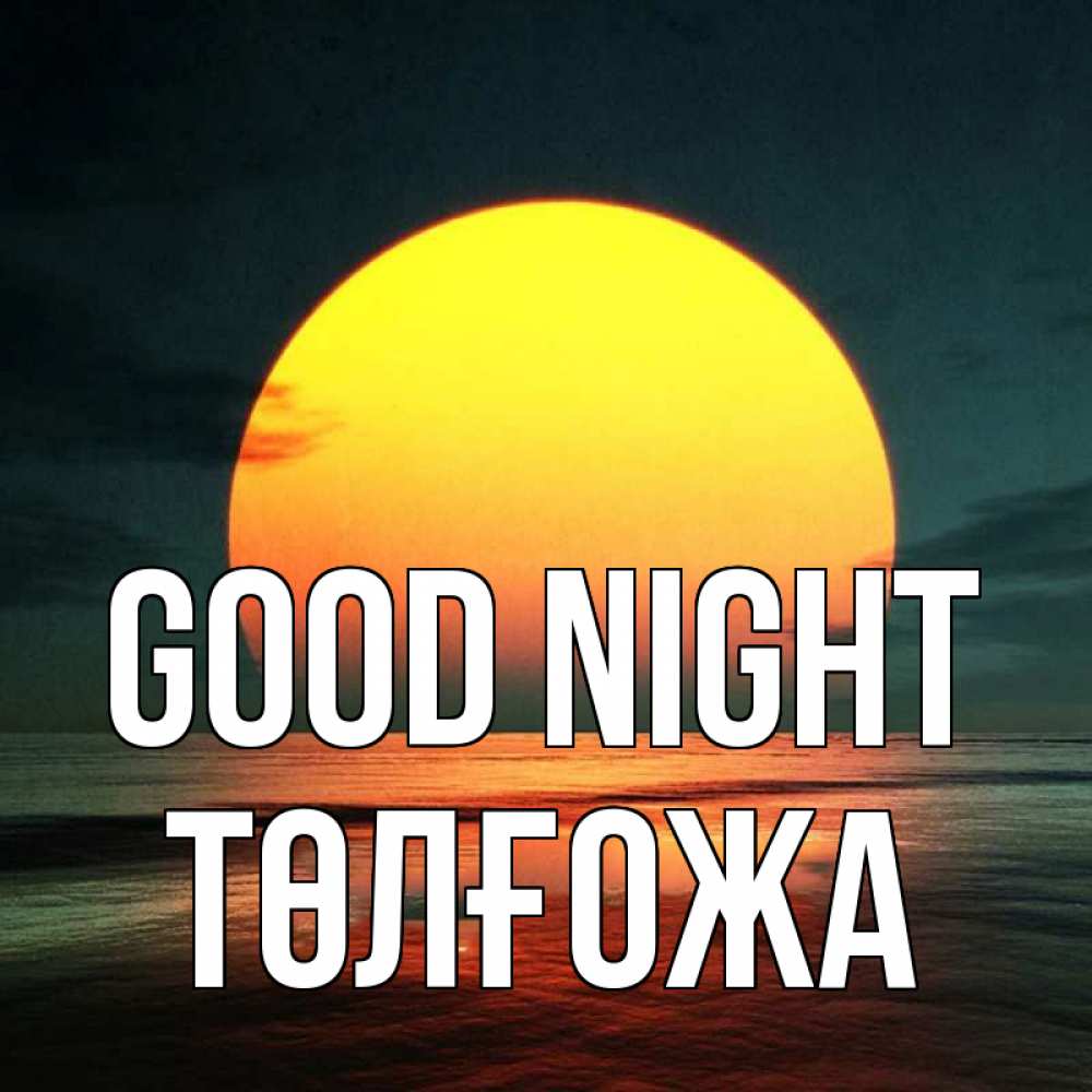 Greetings card с именем, ТӨЛҒОЖА Good night огромный диск солнц Greetings with text for free download 