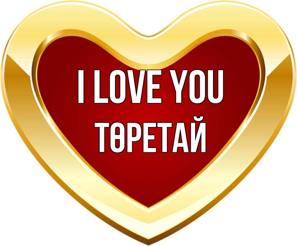 Greetings card с именем, Төретай I love you из краски Greetings with text for free download 