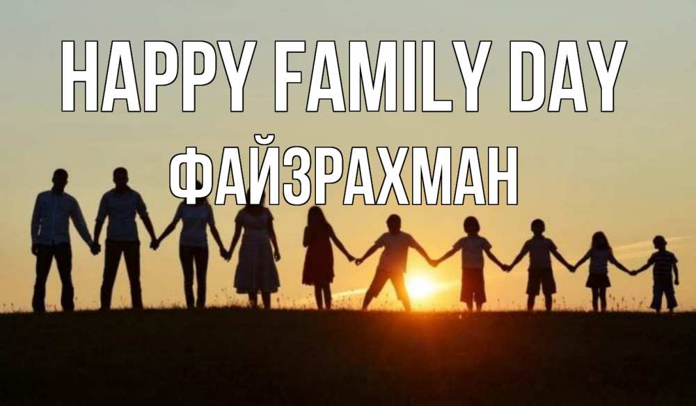 Greetings card с именем, ФАЙЗРАХМАН happy family day дети, родители Greetings with text for free download 