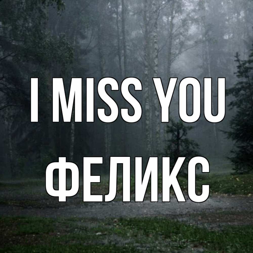 Greetings card с именем, Феликс I miss you одна и плохо мне Greetings with text for free download 