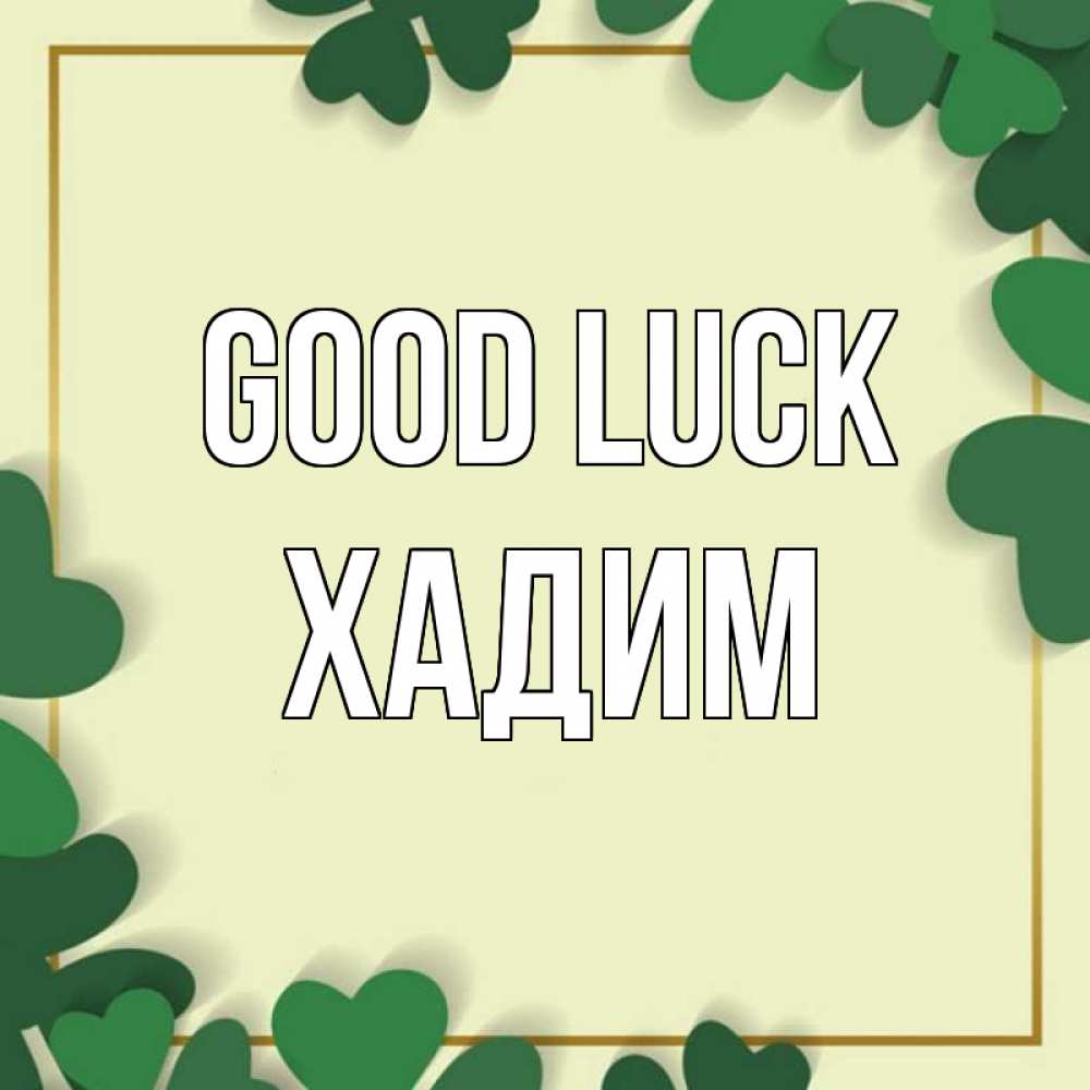 Greetings card с именем, ХАДИМ Good luck рамка 2 Greetings with text for free download 