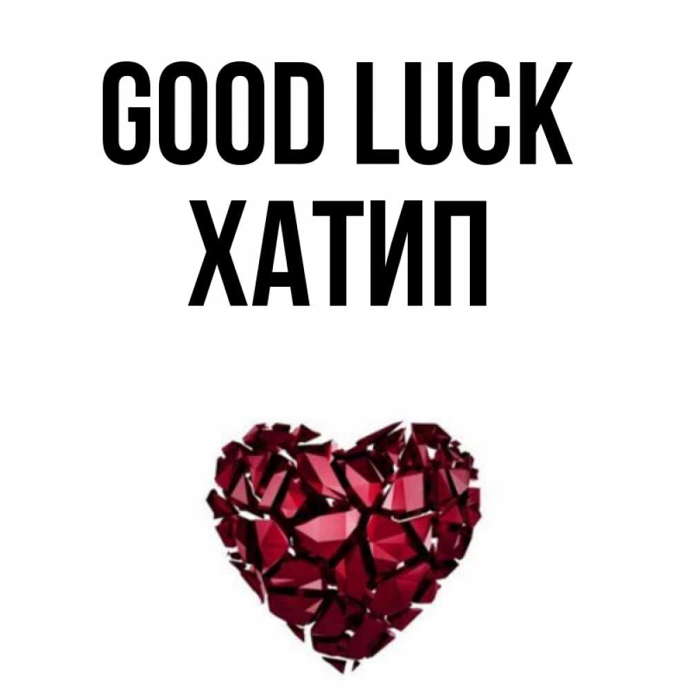 Greetings card с именем, ХАТИП Good luck бордовое из кристаллов  1 Greetings with text for free download 