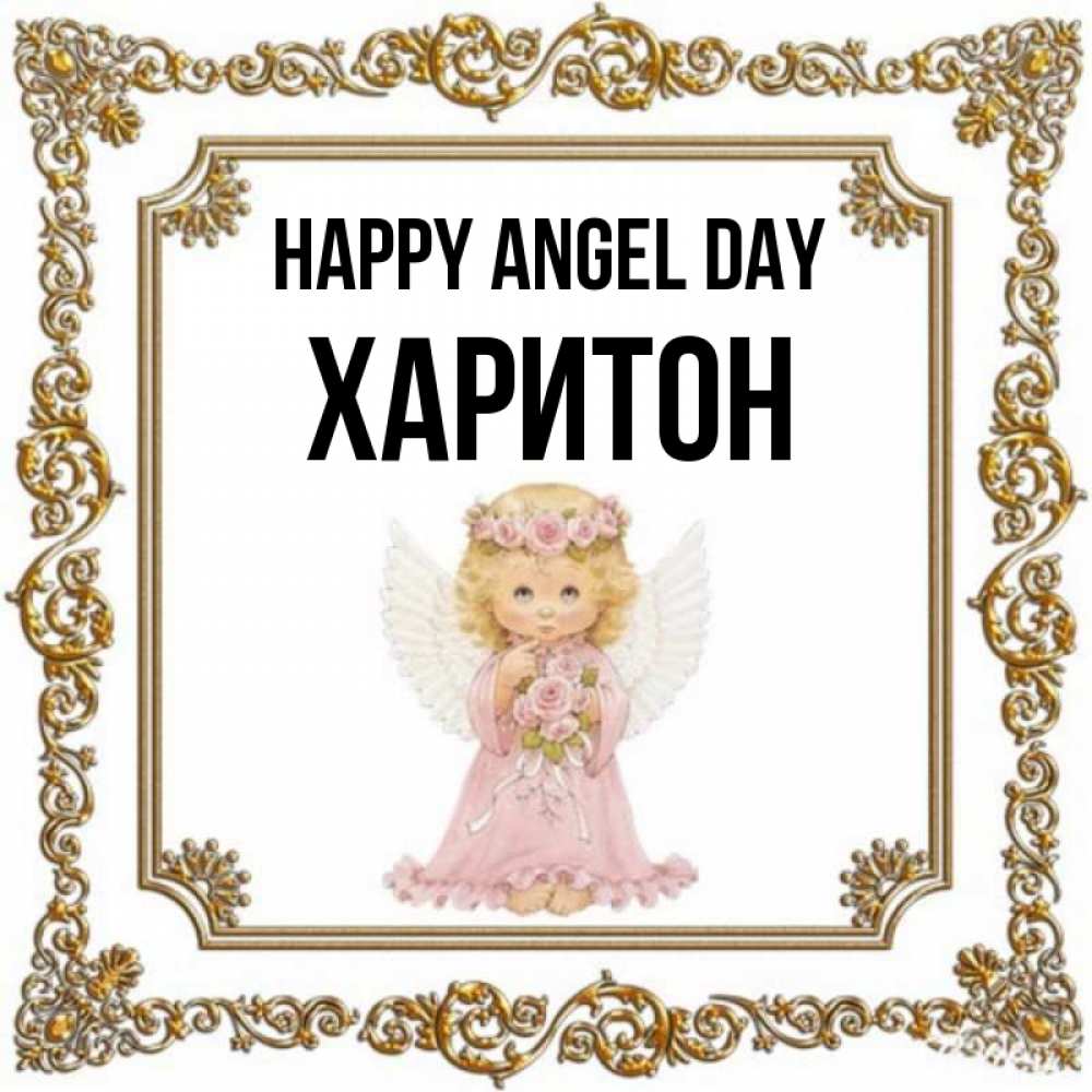 Greetings card с именем, Харитон happy angel day девочка ангел с крыльями и цветами в розовом платье Greetings with text for free download 