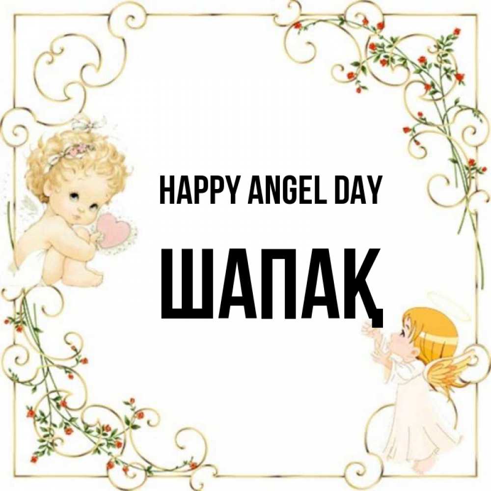 Greetings card с именем, ШАПАҚ happy angel day ангелы желают прекрасных именин Greetings with text for free download 