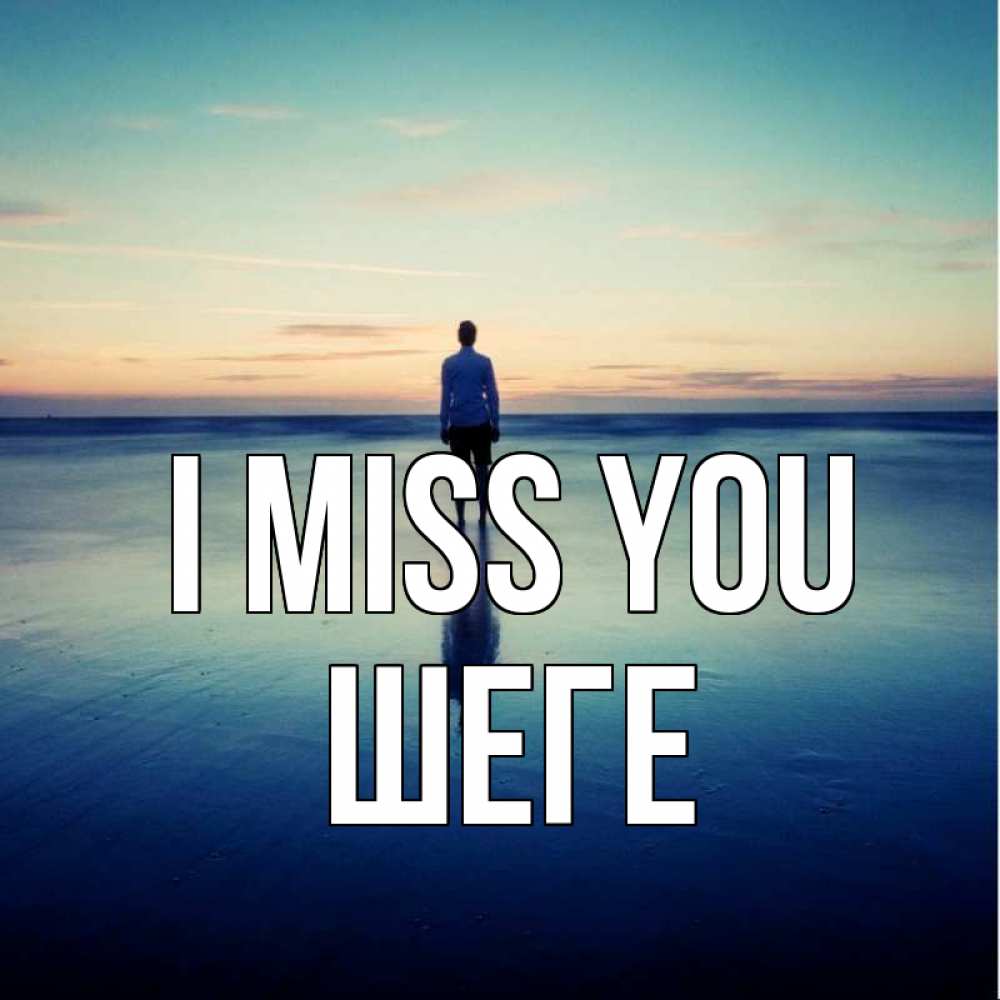 Greetings card с именем, ШЕГЕ I miss you зима Greetings with text for free download 