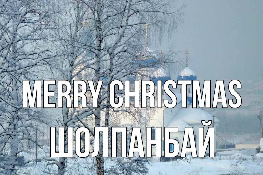 Greetings card с именем, ШОЛПАНБАЙ Merry Christmas храм, зима Greetings with text for free download 
