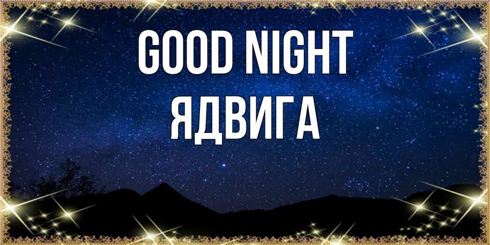Greetings card с именем, Ядвига Good night млечный путь Greetings with text for free download 