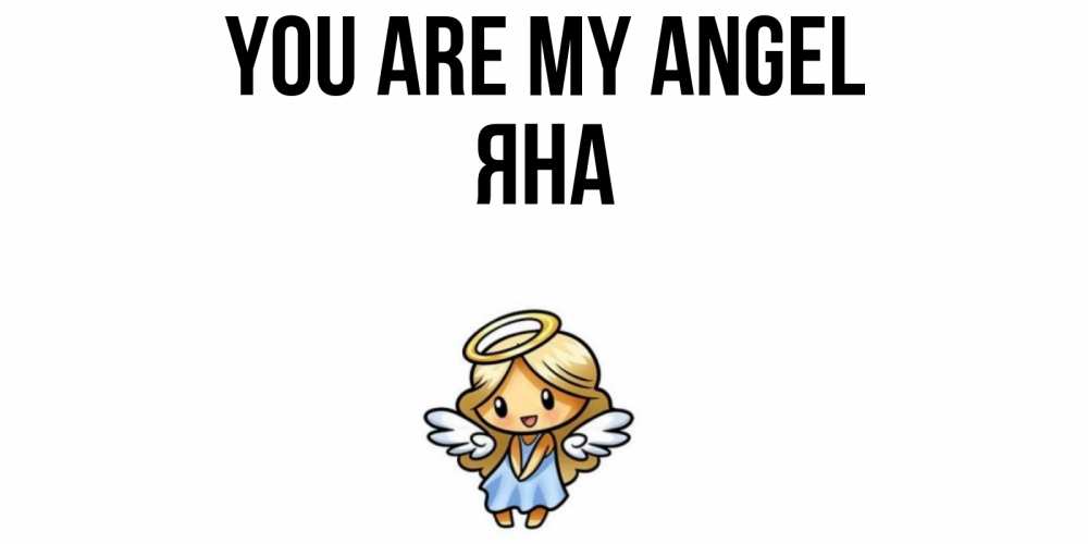 Greetings card с именем, Яна You are my angel ангел Greetings with text for free download 
