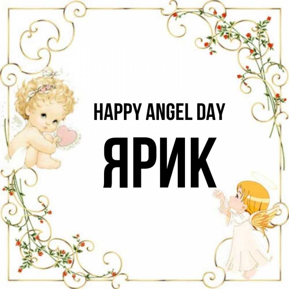 Greetings card с именем, Ярик happy angel day ангелы желают прекрасных именин Greetings with text for free download 
