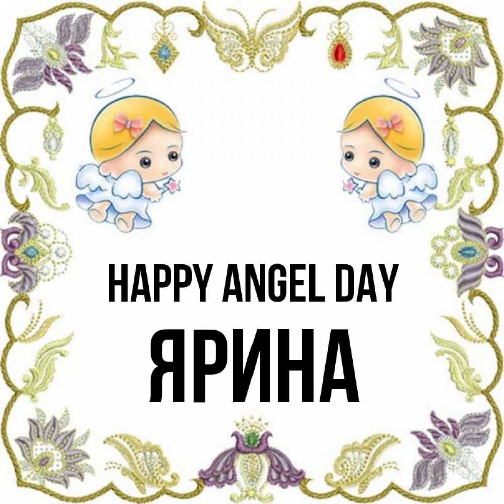 Greetings card с именем, Ярина happy angel day маленькие ангелы с крылышками Greetings with text for free download 