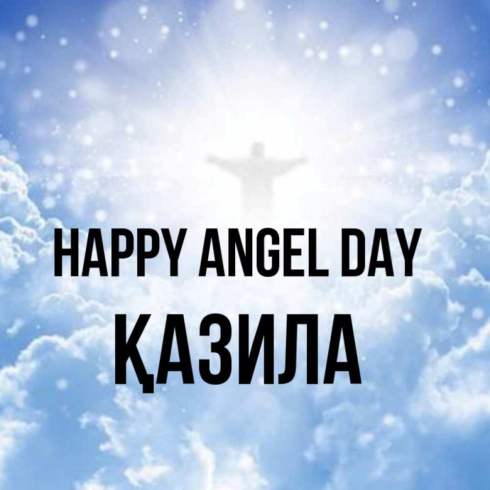 Greetings card с именем, ҚАЗИЛА happy angel day ангел на облаках в свете солнца Greetings with text for free download 