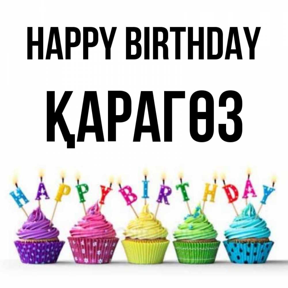 Greetings card с именем, ҚАРАГӨЗ Happy Birthday открытка ко дню рождения с разноцветными вкусняшками Greetings with text for free download 