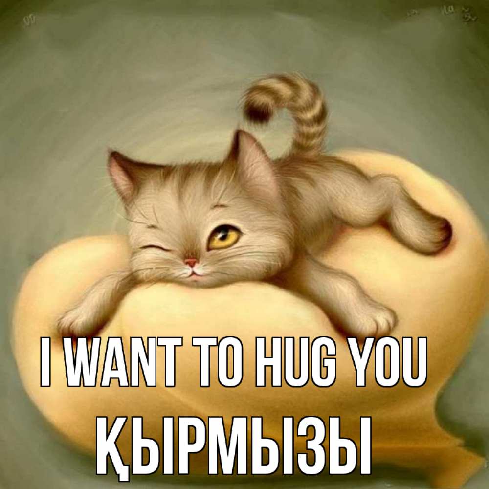 Greetings card с именем, ҚЫРМЫЗЫ I want to hug you кошечка Greetings with text for free download 