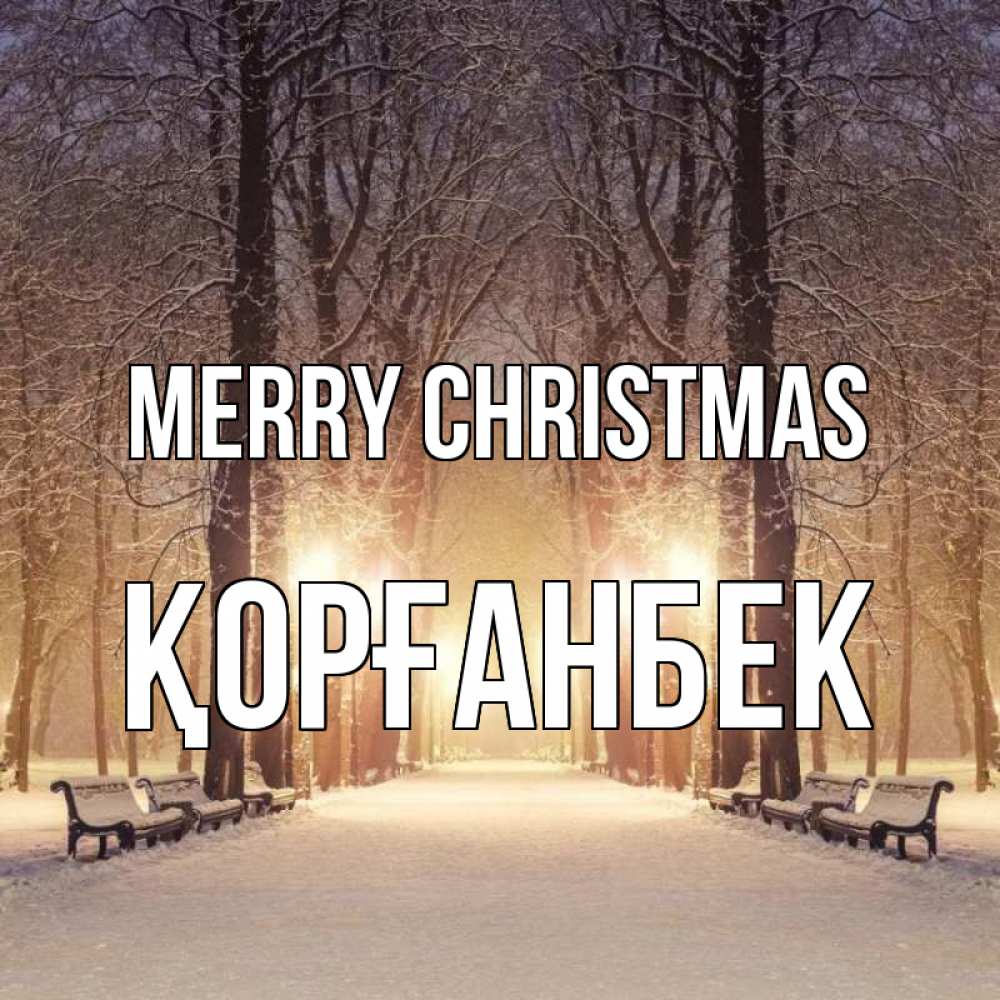 Greetings card с именем, Қорғанбек Merry Christmas зима, парк, фонарь, лес Greetings with text for free download 